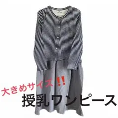 【大きめ】授乳服／ワンピース／マタニティ服