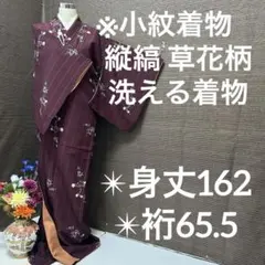 洗える小紋 縦縞 草花柄 化繊 広衿 袷 YK-698