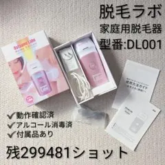 脱毛ラボ 家庭用脱毛器 DL001 残299841ショット 美品 付属品のサムネイル