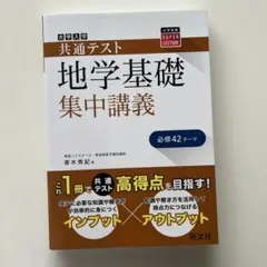 『新品ビニールカバー付き』共通テスト 地学基礎 集中講義