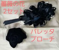 バラ　黒　髪どめ　バレッタ　ブローチ　セット売り 冠婚葬祭