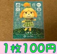 しずえ　第4弾ー301 どうぶつの森amiiboカード