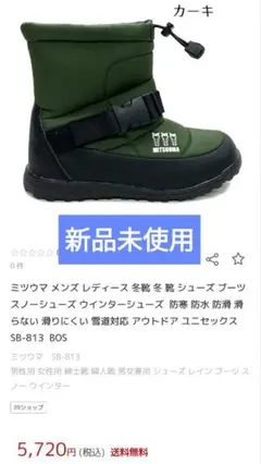 マ*ル様 未使用品　ミツウマ スノーブーツ LL　26.5〜27　カーキ
