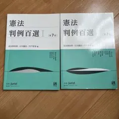 憲法判例百選　I II