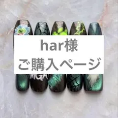 har様ご購入ページ