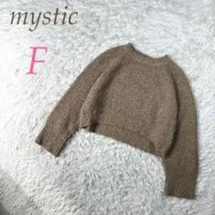mystic モカブラウン ニットセーター Fサイズ