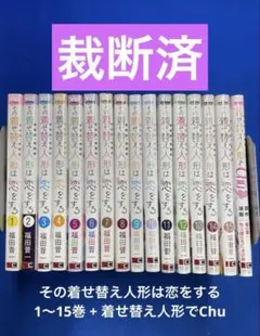 【裁断済】その着せ替え人形は恋をする　全15巻 + 着せ替え人形でChu