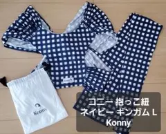 コニー 抱っこ紐 ネイビー ギンガム L Konny