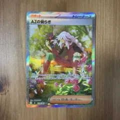 AZの安らぎ SAR ポケモンカード 拡張パック「ニンジャスピナー」