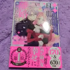 拝啓見知らぬ旦那様、離婚していただきます V