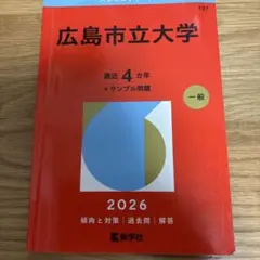 ほぼ新品　赤本　広島市立大学