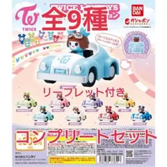 TWICE LOVELYS プルバックカーコレクション コンプリートセット