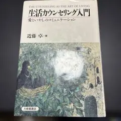 生活カウンセリング入門 近藤卓著