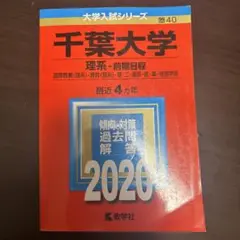 千葉大学 理系・前期日程 2020年版