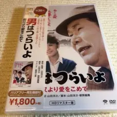【新品未開封】男はつらいよ №36 【ロケ地】福島県・東京都・静岡県