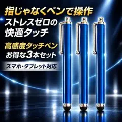 タッチペン 3本セット スマホ iPad iPhone ゲーム 画面 子供用