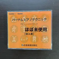 バーナムピアノテクニック導入書　PSPミュージックデータ　全音楽譜出版社