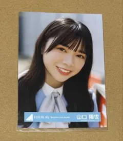 日向坂46 山口陽世　君は0から1になれMV衣装生写真寄のサムネイル