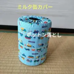 ミルク缶カバー　ポットン落とし　ベビー