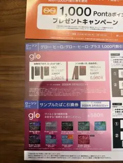 glo hilo サンプルたばこ引換券