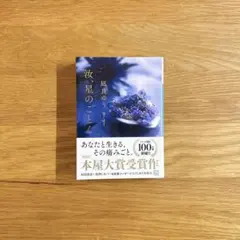 汝、星のごとく　凪良ゆう