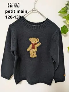 【新品タグ付き】プティマイン　くまジャガードニット　120-130cm　ネイビー