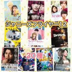 映画　ジャニーズ出演　フライヤー　チラシ　20種セット