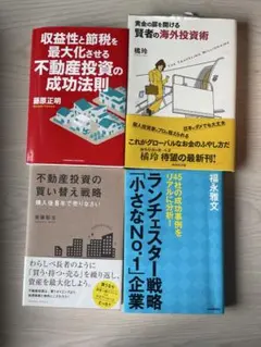不動産投資・ビジネス関連書籍 6冊セット - メルカリ
