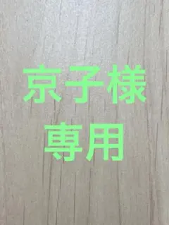 京子様専用