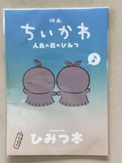 映画 ちいかわ 人魚の島のひみつ 入場者特典 第3弾 ひみつ本