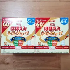 匿名配送：明治 ほほえみ らくらくキューブ 粉ミルク 60袋入り×2箱