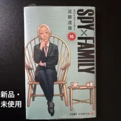 SPY×FAMILY 15 新品、未使用、未開封