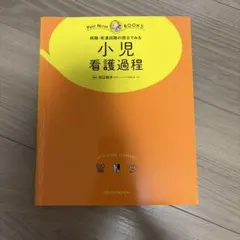 小児看護過程 病期・発達段階の視点でみる プチナースBOOKS
