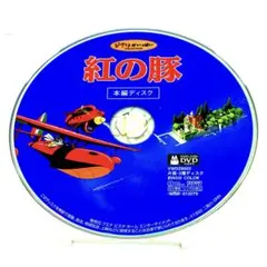 国内正規品】紅の豚('92徳間書店/スタジオジブリ) DVD - メルカリ