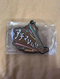 東海オンエア 一番くじ K賞 ラバーチャーム