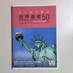 はじめて学ぶ世界遺産50 世界遺産検定4級公式テキスト