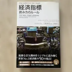〈ウォールストリートジャーナル式〉経済指標読み方のルール