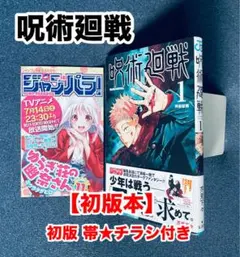 希少】 呪術廻戦 初版 帯付き 1巻 ジャンパラ付き - メルカリ