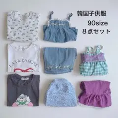韓国子供服etc..90サイズ 8点セット まとめ売りのサムネイル