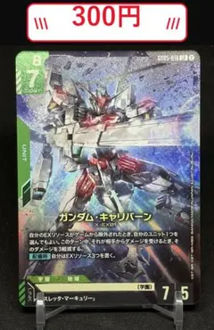 ガンダム・キャリバーン GD05-018 LR