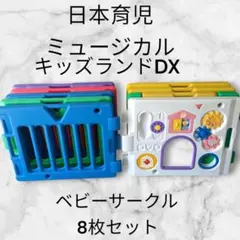 【大特価】日本育児 ミュージカルキッズランドDX ベビーサークル 8枚セット