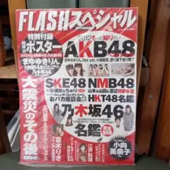 FLASHスペシャル★未開封