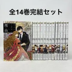 2026年最新】彼女が公爵邸に行った理由 全巻の人気アイテム - メルカリ