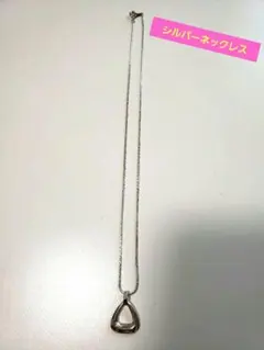 シルバーネックレス