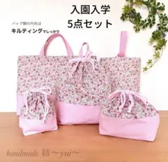 ＊訳あり＊ピンク花柄＊入園入学＊レッスンバッグ５点セット