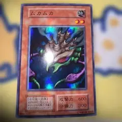遊戯王 ムカムカ スーパーレア 初期 - メルカリ