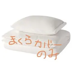 KRANSSALVIA クランサルヴィア 枕カバー