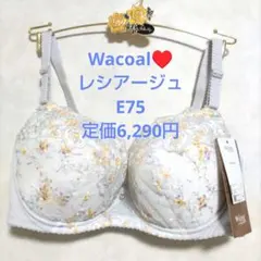 E75ワコール❤️ウイング　レシアージュ　　素敵なブラジャー単品のサムネイル