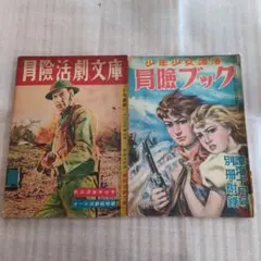 松本零士 雑誌付録 まんが王1967年10月号付録 5匹の用心棒 - メルカリ