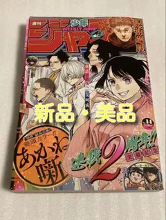 【新品美品】週刊少年ジャンプ　2024年3月18日号　No.14 あかね噺